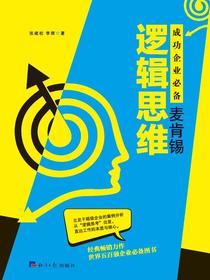 成功企业必备：麦肯锡逻辑思维