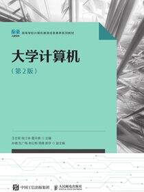 大学计算机（第2版）