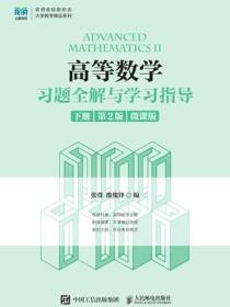 高等数学习题全解与学习指导（下册 第2版）