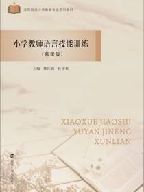 小学教师语言技能训练