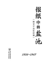 报纸中的盐池