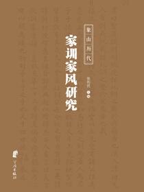 象山历代家训家风研究