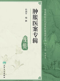 肿胀医案专辑