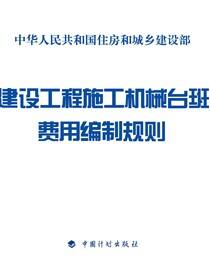 建设工程施工机械台班费用编制规则