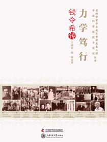 力学笃行：钱令希传