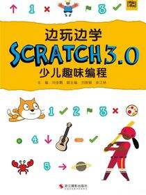 边玩边学Scratch3.0少儿趣味编程