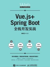 Vue.js+Spring Boot全栈开发实战