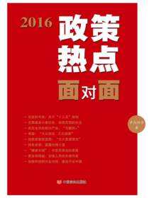 2016政策热点面对面