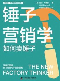 锤子营销学：如何卖锤子