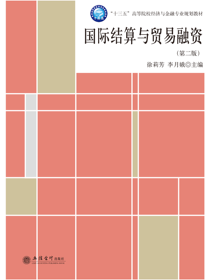 国际结算与贸易融资（第二版）