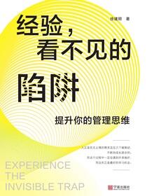 经验，看不见的陷阱：提升你的管理思维