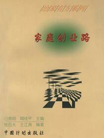 治家有方系列.家庭创业路