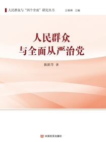 人民群众与全面从严治党