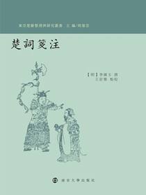 楚词笺注