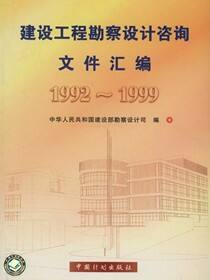 建设工程勘察设计咨询文件汇编（1992～1999）