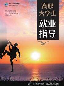 高职大学生就业指导