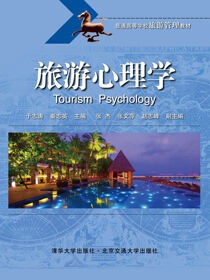 旅游心理学