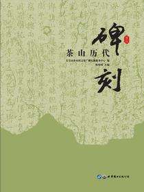 茶山历代碑刻