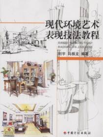现代环境艺术表现技法教程