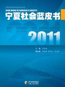 2011宁夏社会蓝皮书