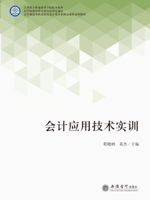 会计应用技术实训