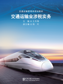 交通运输业涉税实务