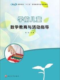 学前儿童数学教育与活动指导