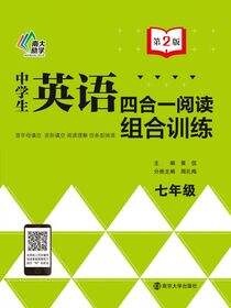 中学生英语四合一阅读组合训练·七年级（第2版）