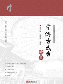 宁海古戏台故事