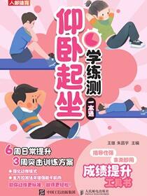 仰卧起坐学练测一本通