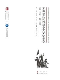 东南亚反法西斯华文文学书卷（第三卷）