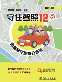守住驾照12分：图解新交规扣分细则