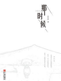 那时候