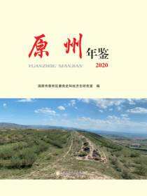 原州年鉴.2020