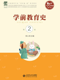 学前教育史 第2版