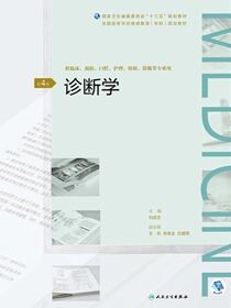 诊断学（第4版）（全国高等学历继续教育“十三五”（临床专科）规划教材）