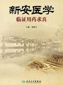 新安医学临证用药求真