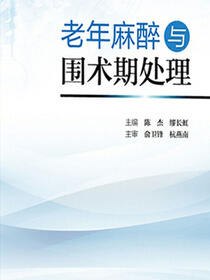 老年麻醉与围术期处理