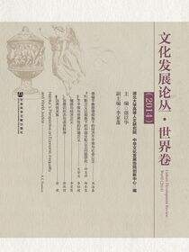 文化发展论丛（2014·世界卷）