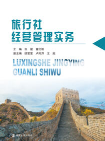 旅行社经营管理实务