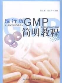 现行版GMP简明教程