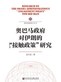 奥巴马政府对伊朗的“接触政策”研究