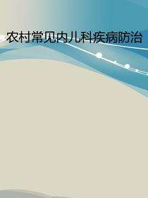 农村常见内儿科疾病防治