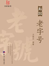寿昌老字号