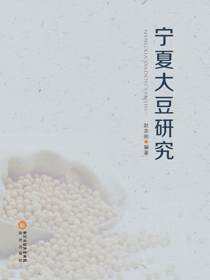 宁夏大豆研究