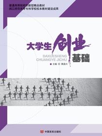 大学生创业基础