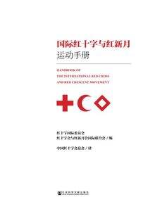 国际红十字与红新月运动手册