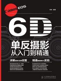 Canon EOS 6D单反摄影从入门到精通