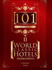 101国际最新品牌酒店2