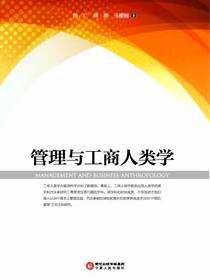 管理与工商人类学